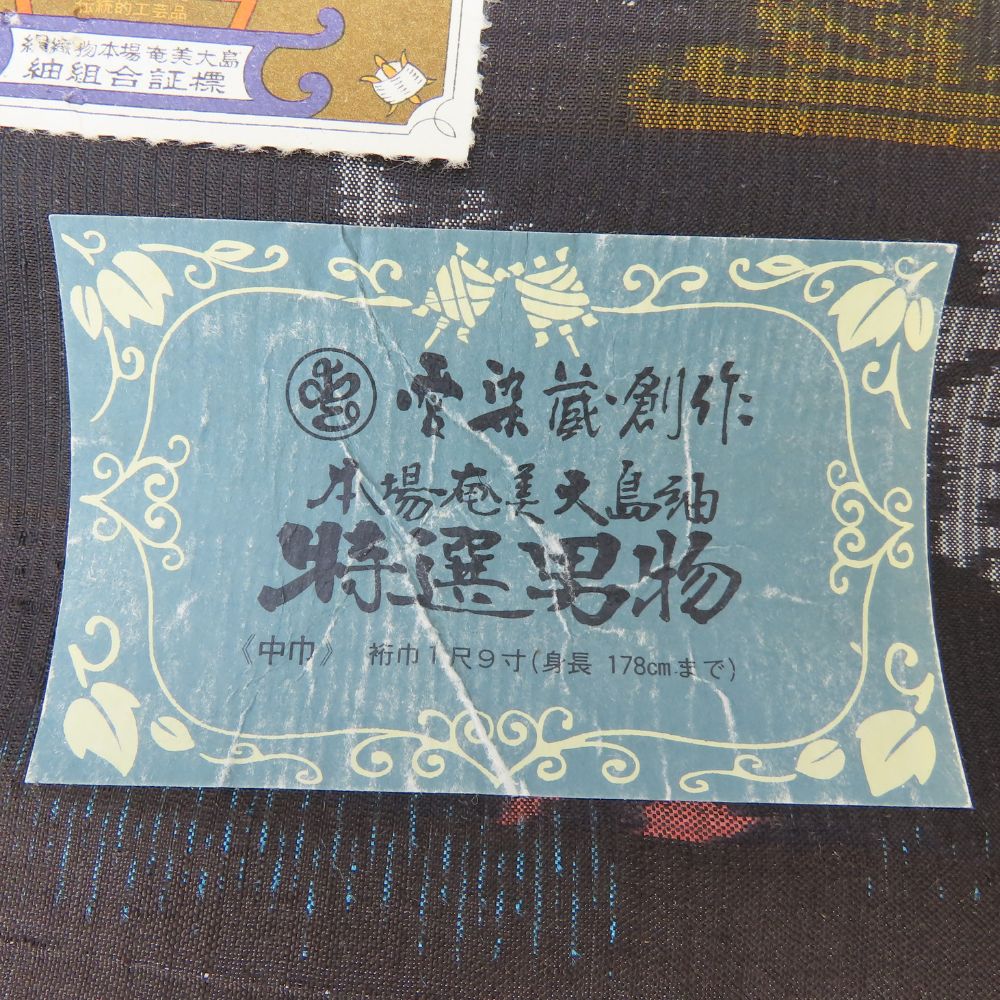 中古】未使用展示品 反物 本場大島紬 亀甲 正絹(金銀糸除く) ブラック