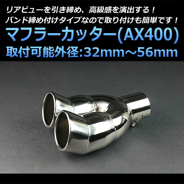ステンレス製クロームマフラー2本セット マフラーカッター 汎用 2本出し 下向き シルバー 「AX400