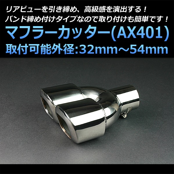 マフラーカッター 汎用 2本出し シルバー 「AX401 ステンレス デュアル 