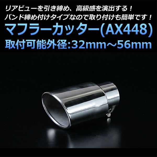Z.S.S マフラー カッター マフラーカッター 汎用 シングル シルバー 「AX448 ステンレス