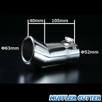 マフラーカッター 汎用 シングル 下向き シルバー 「AX322 ステンレス