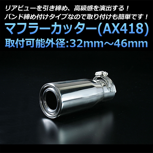 マフラーカッター 汎用 シングル シルバー 「AX418 ステンレス」 取付