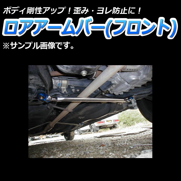 FC3S 前期ロアアーム マツダ RX7 ロアアームバー フロント マツダ RX-7 FC3S : VS-ONE
