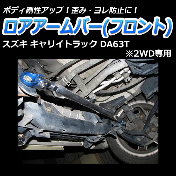 ロアアームバー フロント スズキ キャリイトラック DA63T (2WD専用 