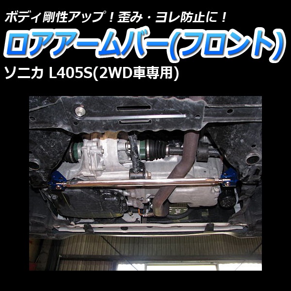 ロアアームバー フロント ダイハツ ソニカ L405S (2WD車専用) ： VS-ONE