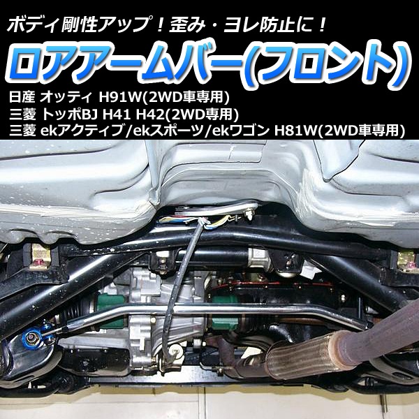 ロアアームバー フロント 三菱 ekスポーツ H81W (2WD車専用) ： VS-ONE