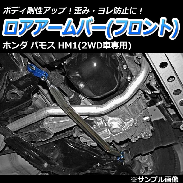 ロアアームバー フロント ホンダ バモス HM1 (2WD車専用) ： VS-ONE