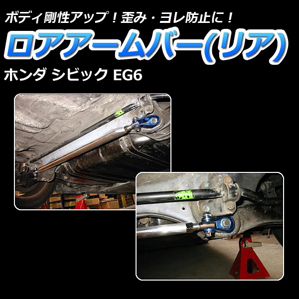 ロアアームバー リア ホンダ シビック EG6 ： VS-ONE