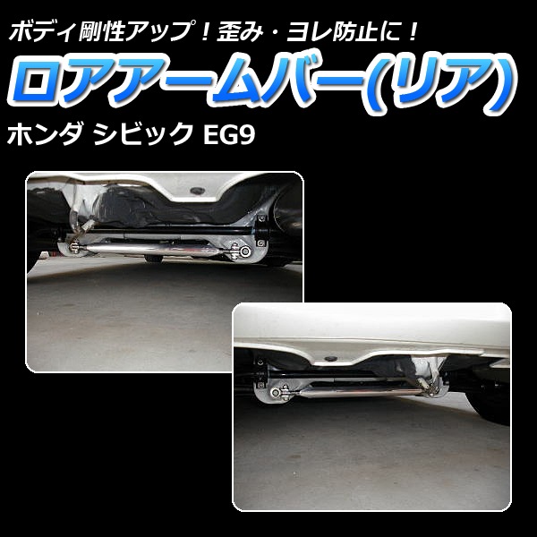 ロアアームバー リア ホンダ シビック EK9 ： VS-ONE
