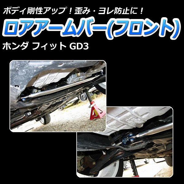 FIT GD　フィット　ロワアーム　バー 楽天市場】ホンダ フィット（GD1・2・3・4）ロワアームバー /フロント