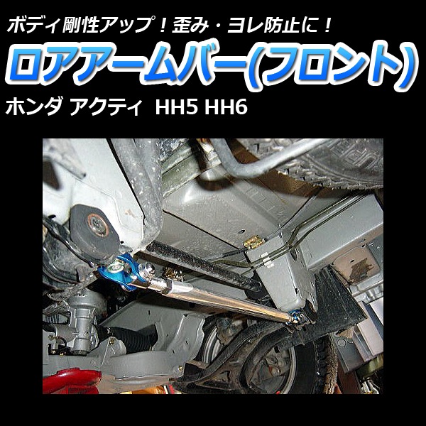 HA8アクティ加工ロアアームハルアシ