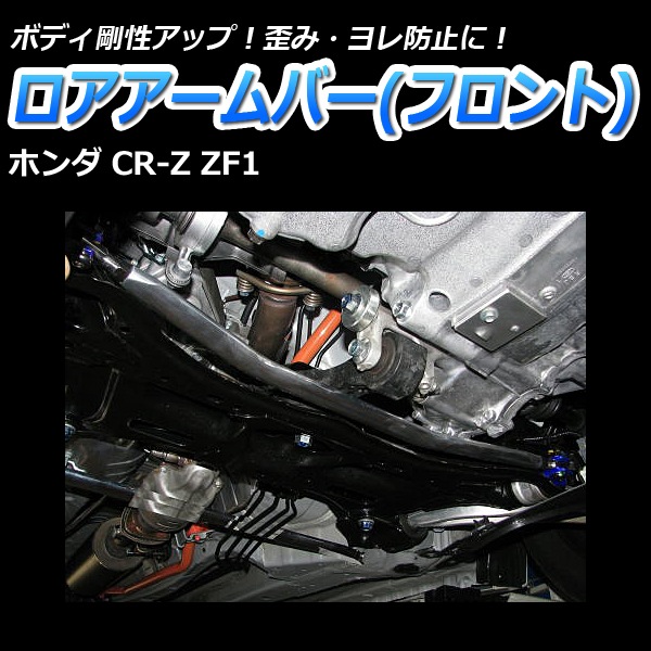 ロアアームバー フロント ホンダ CR-Z ZF1 ： VS-ONE