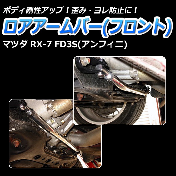 ロアアームバー フロント マツダ RX-7 FD3S (アンフィニ) ： VS-ONE