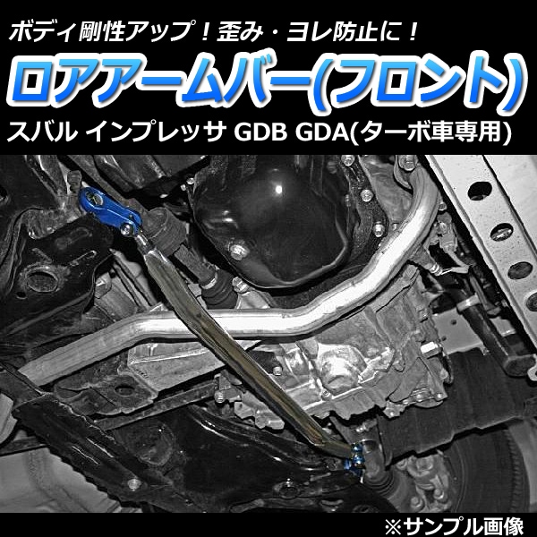 ロアアームバー フロント スバル インプレッサ GDB GDA (ターボ車専用