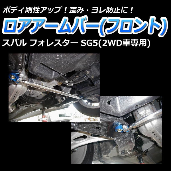 ロアアームバー フロント スバル フォレスター SG5 (2WD車専用) ： VS-ONE