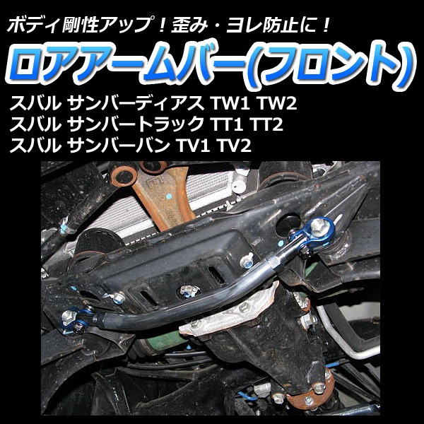ロアアームバー フロント スバル サンバーバン TV1 TV2 ： VS-ONE