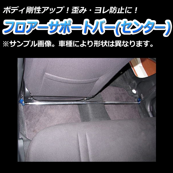 フロアサポートバー センター スズキ アルトワークス (アルト) HA11S