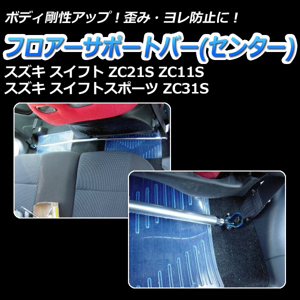 フロアサポートバー センター スズキ スイフトスポーツ ZC31S ： VS-ONE