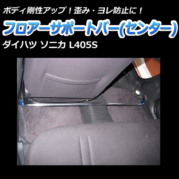 フロアサポートバー センター ダイハツ ソニカ L405S ： VS-ONE