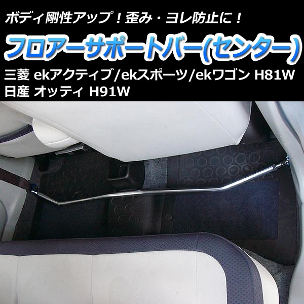 フロアサポートバー センター 三菱 ekワゴン H81W ： VS-ONE