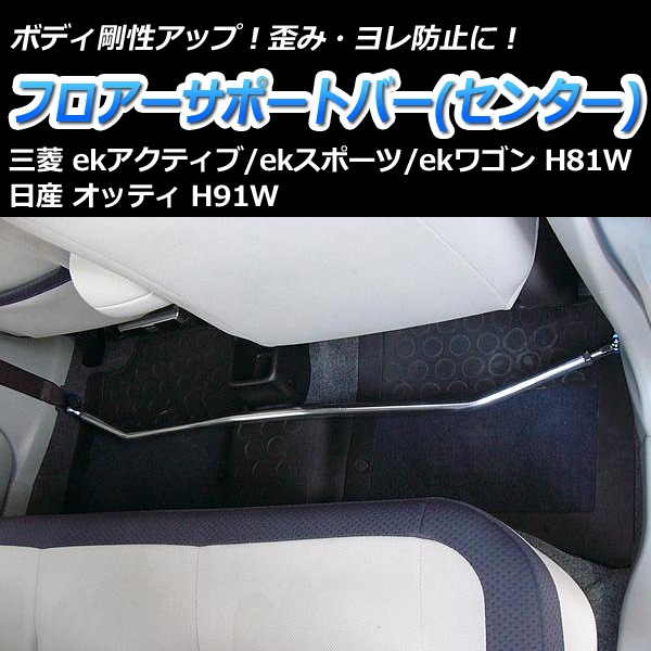 フロアサポートバー センター 三菱 ekワゴン H81W ： VS-ONE