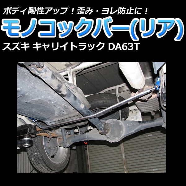 キャリイトラック da63t用 リヤモノコックバー 取説付き！ モノコックバー リア スズキ キャリイトラック DA63T ： VS-ONE