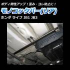 ��Υ��å��С� �ꥢ���� �ۥ�� �饤�� JB1 JB2 JB3 (4WD���Բ�)