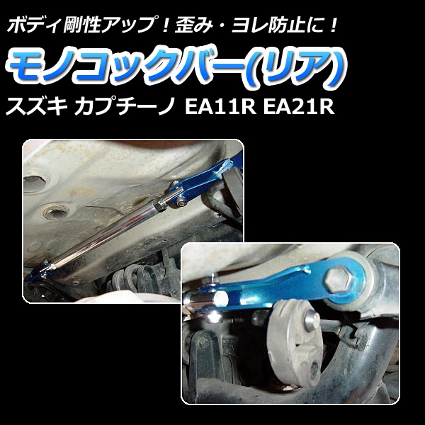 モノコックバー リア スズキ カプチーノ EA11R EA21R ： VS-ONE