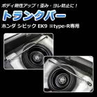 �ȥ�󥯥С� �ۥ�� ���ӥå� EK9 (type-R����)