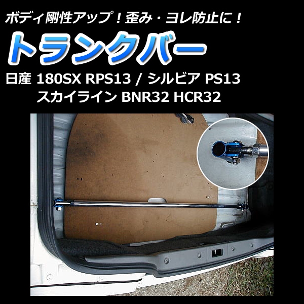 トランクバー 日産 180SX RPS13 ： VS-ONE