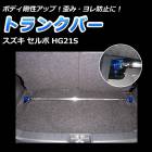 �ȥ�󥯥С� ������ ����� HG21S