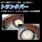 ȥ󥯥С ȥ西 ȥ AE86 (NA)
