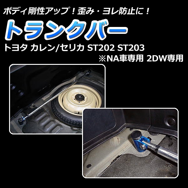 トランクバー トヨタ セリカ ST202 ST203 (NA車専用 2DW専用) ： VS-ONE