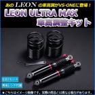 MAX 車高調 L950S/L952S LEON レオン ULTRA MAX リア 全長式 フルタップ 減調ダイヤル付 車高調整 サスペンション レンチ付 「UR車高調」|車高調整キット（軽自動車）|