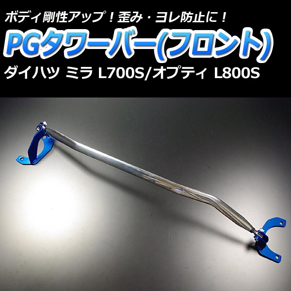 ダイハツ　ミラ　ミラジーノL700s　タワーバー PGタワーバー フロント ダイハツ ミラ⁄ミラジーノ L700S L710S (ターボ
