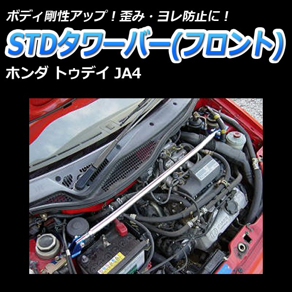 STDタワーバー フロント ホンダ トゥデイ JA4 ： VS-ONE