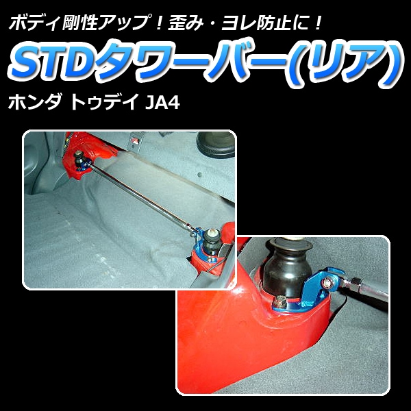 STDタワーバー リア ホンダ トゥデイ JA4 : VS-ONE STDタワーバー リア ホンダ トゥデイ JA4 : VS-ONE