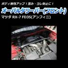Х륿С ե ޥĥ RX-7 FD3S (ե)