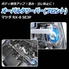 Х륿С ե ޥĥ RX-8 SE3P