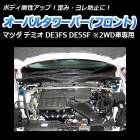 �����Х륿��С� �ե���� �ޥĥ� �ǥߥ� DE3FS DE5SF (2WD������)