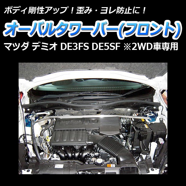 オーバルタワーバー フロント マツダ デミオ DE3FS DE5SF (2WD車専用 