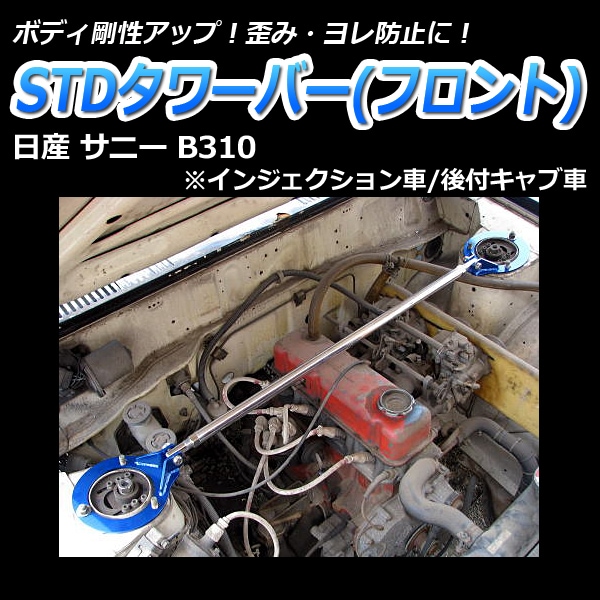 STDタワーバー フロント 日産 サニー B310 (インジェクション車 後付