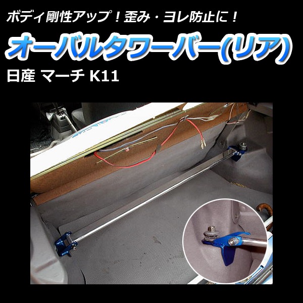 オーバルタワーバー リア 日産 マーチ K11 ： VS-ONE