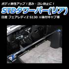 STD����С� �ꥢ ���� �ե�����ǥ�Z S130 (���ե���ּ�)