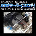 STD����С� �ե���� ���� �ե�����ǥ�Z PGZ31 (RB20������)