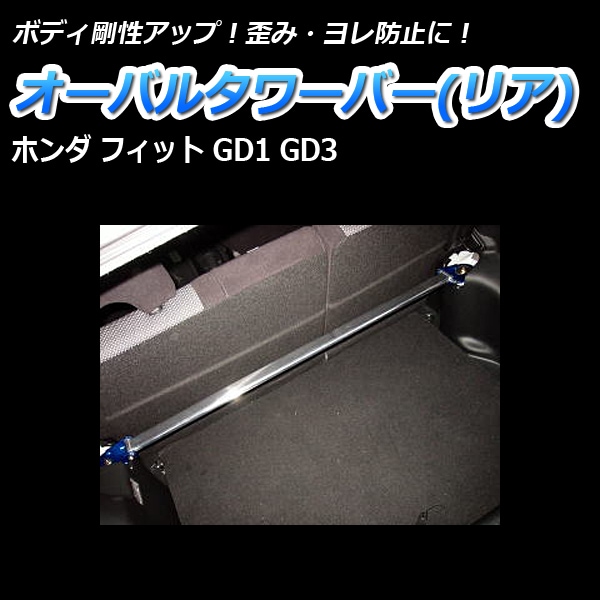 オーバルタワーバー リア ホンダ フィット GD1 GD3 ： VS-ONE