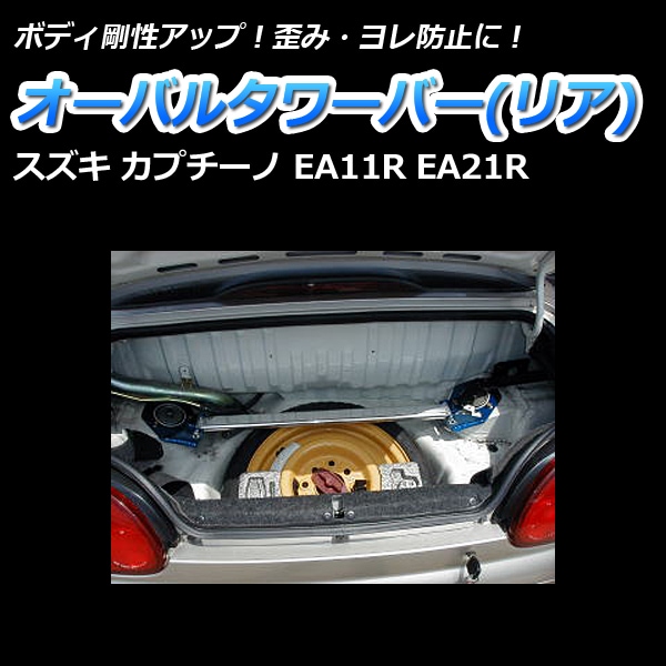 オーバルタワーバー リア スズキ カプチーノ EA11R EA21R ： VS-ONE