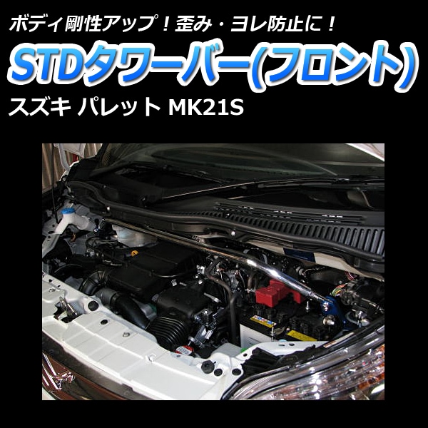 パレットSWフロントタワーバー STDタワーバー フロント スズキ パレット MK21S ： VS-ONE