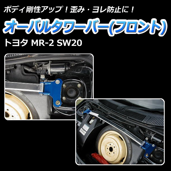 オーバルタワーバー フロント トヨタ MR-2 SW20 ： VS-ONE
