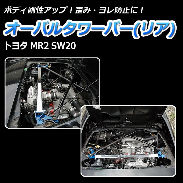 TOYOTA MR2 SW20 リアタワーバー MR2 SW20 タワーバー リア ウルトラレーシング リアタワーバー RE4-943